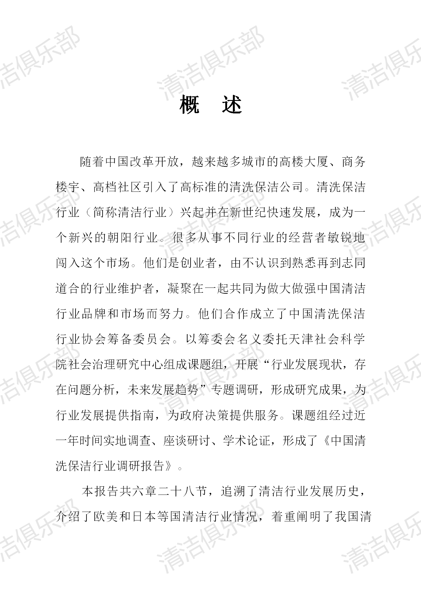 中国清洗保洁行业调研报告排版_05.png