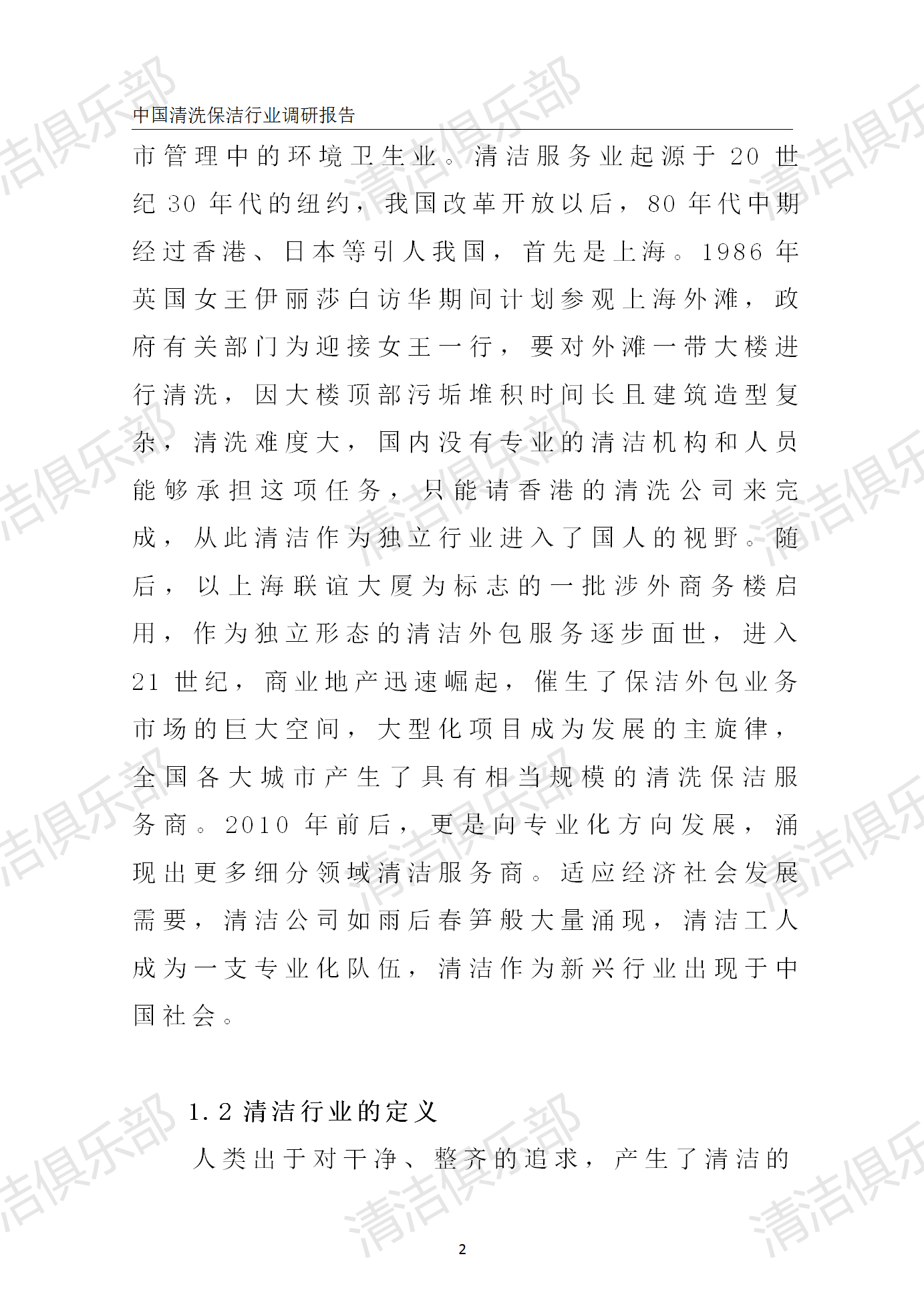 中国清洗保洁行业调研报告排版_12.png