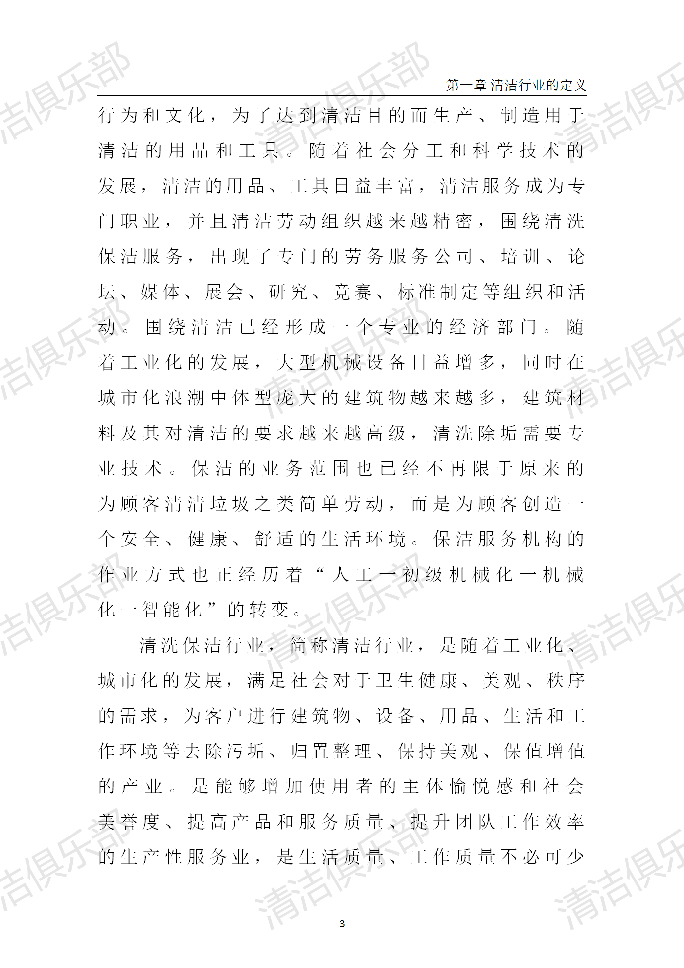 中国清洗保洁行业调研报告排版_13.png