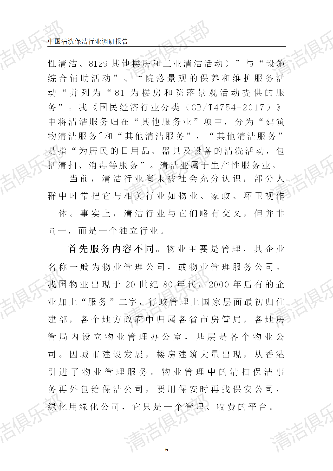 中国清洗保洁行业调研报告排版_16.png